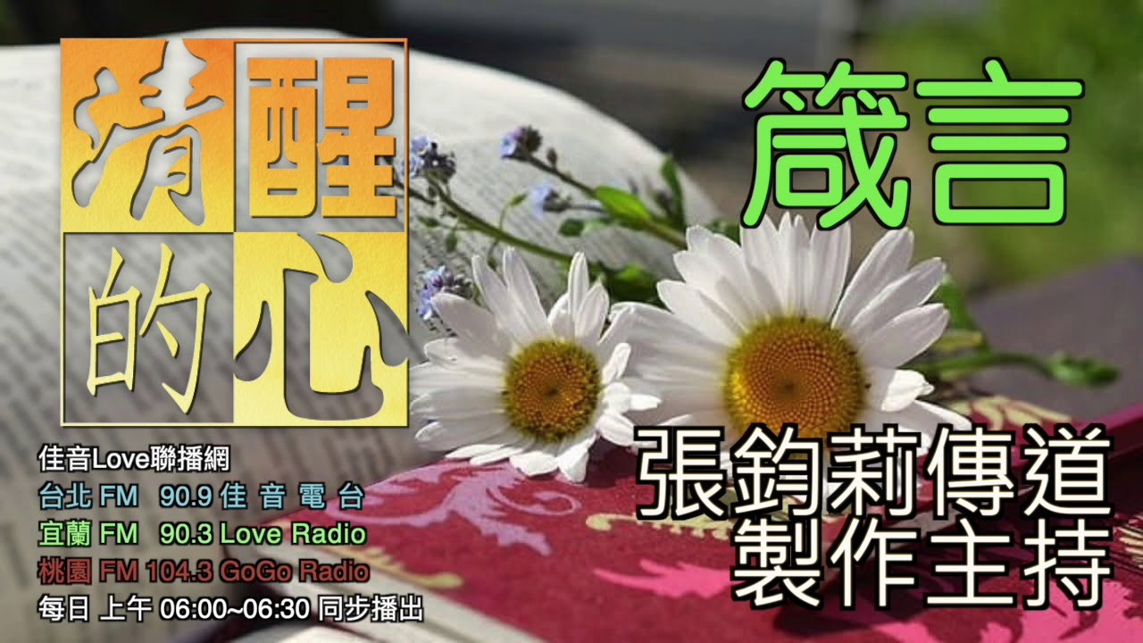 箴言 第03章 重複｢你要…這樣必…｣的句式，帶出了尋求智慧的哪些應許?我領受到了嗎?清醒的心0217