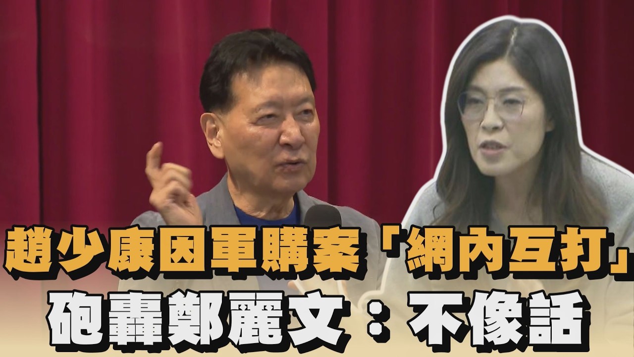 趙少康因軍購案「網內互打」　砲轟鄭麗文：不像話｜#全民話燒