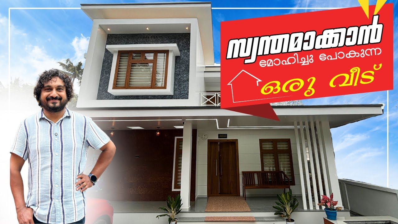 സ്വന്തമാക്കാൻ മോഹിച്ച ഒരു മനോഹരമായ വീട് ! | പതിയാറ ബിൽഡ്‌വെയർ | HOME TOUR