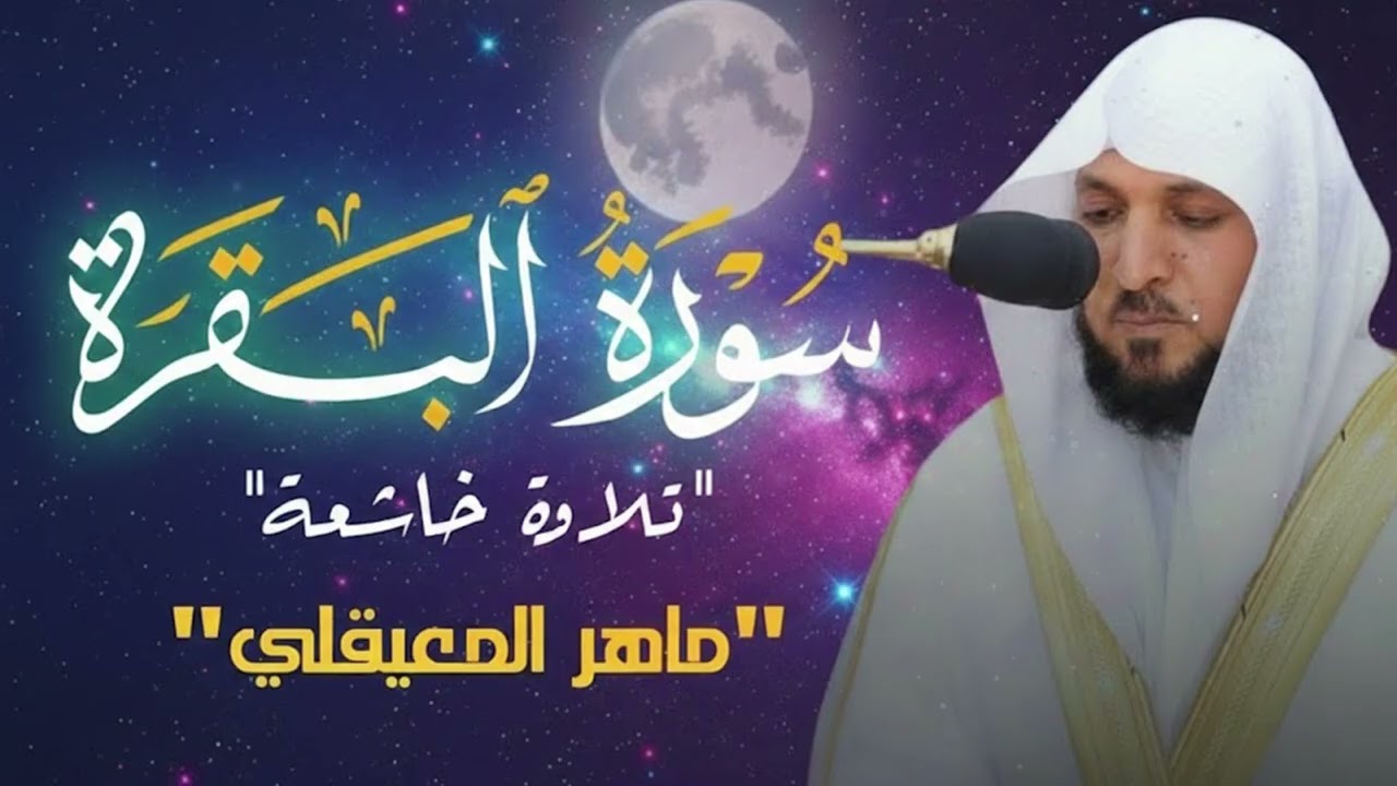 الشيخ ماهر المعيقلي سورة البقرة النسخة الأصلية  Surat Al Fatihah Official Audio