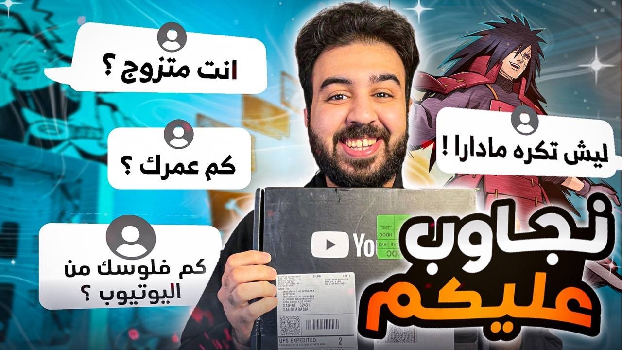اسئلني || وصل درع اليوتيوب الفضي - جاوبت على 80 سؤال بكل صراحه 💀