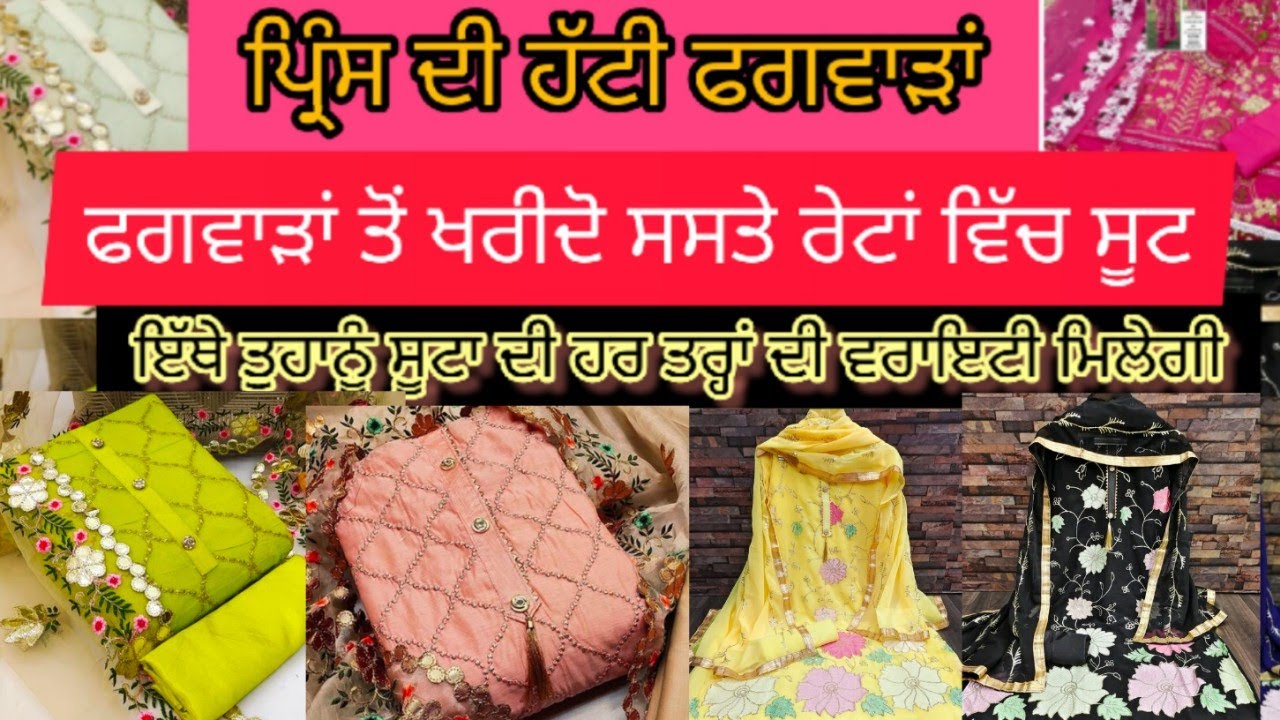ਹੁਣ ਫਗਵਾੜਾਂ ਤੋਂ ਖਰੀਦੋ ਸਸਤੇ ਰੇਟਾਂ ਵਿੱਚ ਸੂਟ / Prince Di hatti Phagwara.