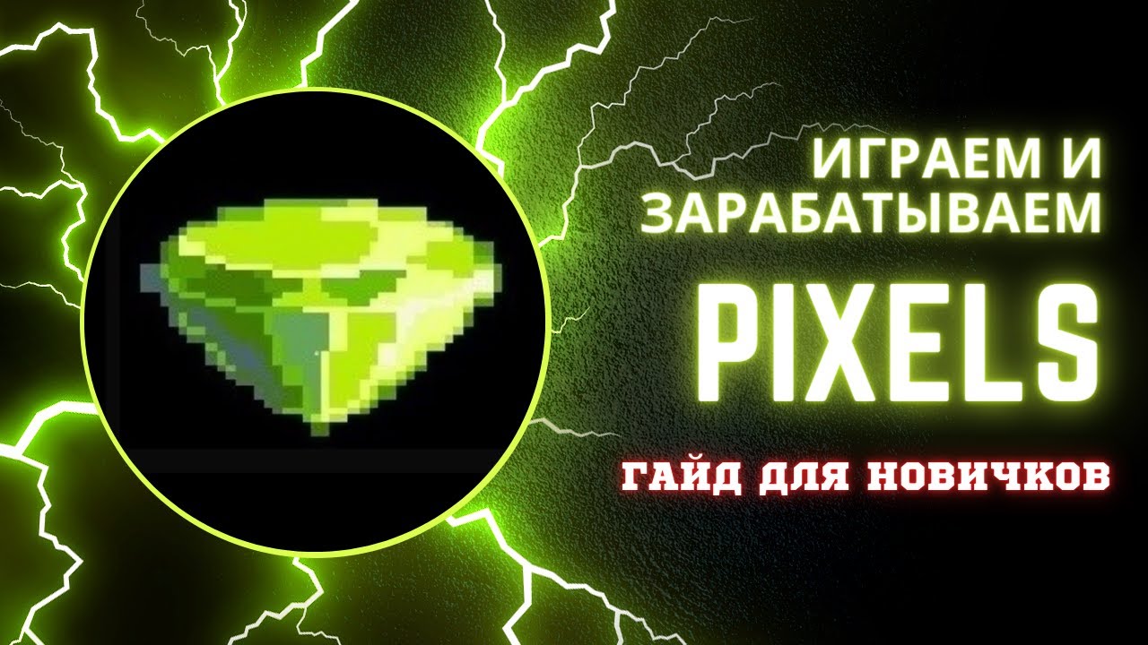 Pixels Глава 2 - Гайд с нуля пошагово