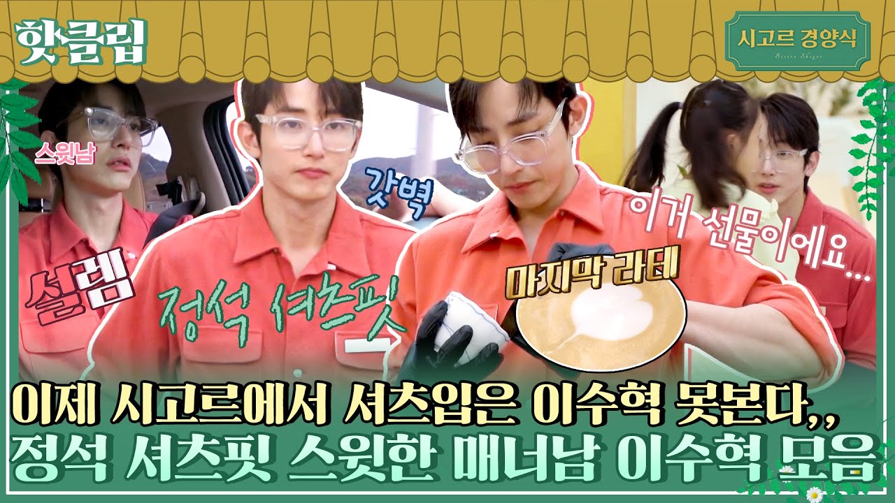 ♨핫클립♨ 더 이상 시고르에서 볼 수 없는 정석 셔츠핏 달달한 매너남 이수혁 마지막 모음zip.｜시고르경양식｜JTBC 220120 방송