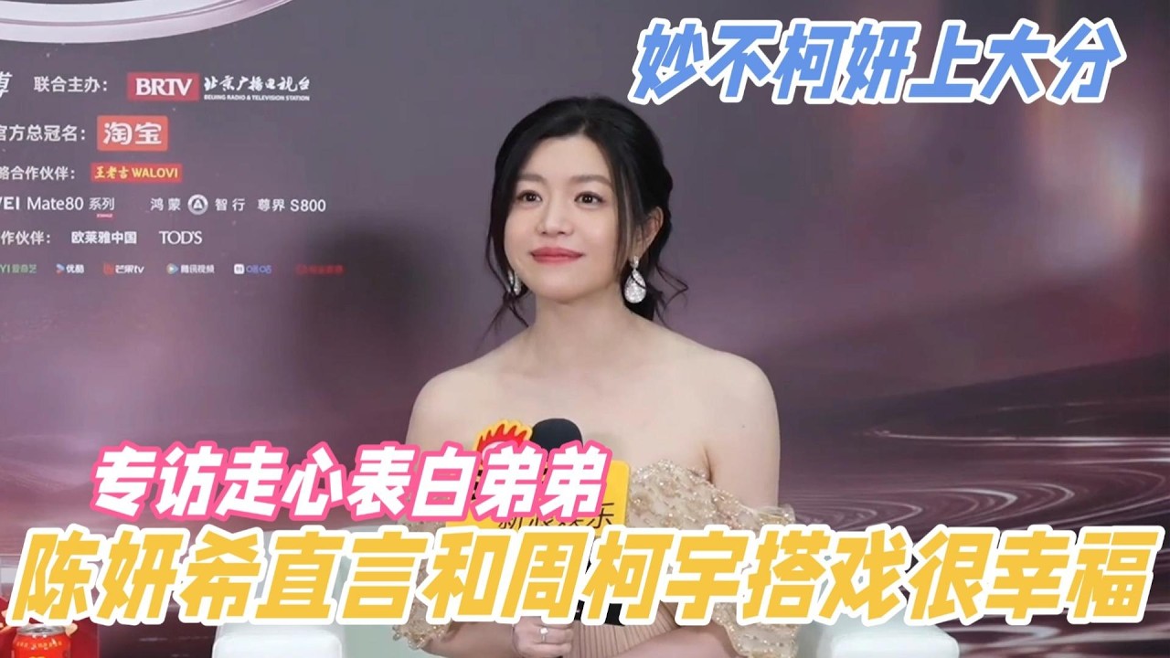 妙不柯妍上大分！陈妍希专访走心表白周柯宇，直言和弟弟搭戏“被爱”很幸福 #狙击蝴蝶 #陈妍希 #周柯宇 #cdrama #内娱
