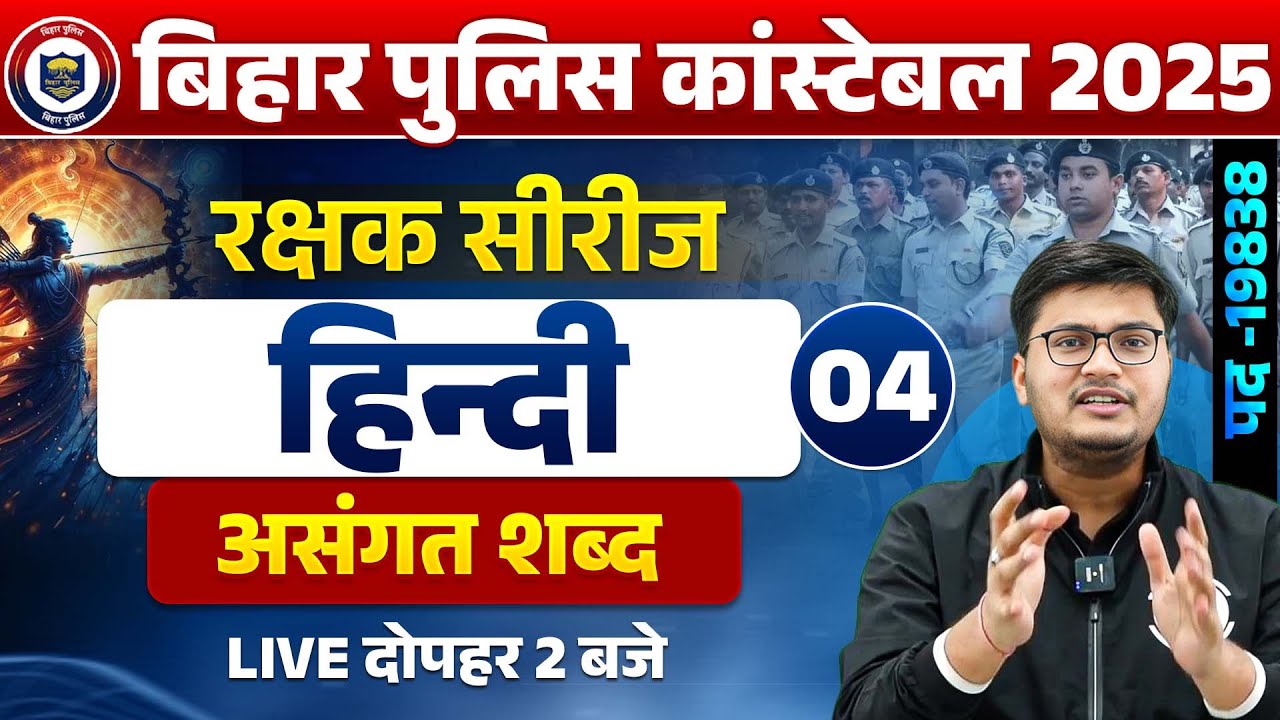 Bihar Police Hindi Class 2025 |असंगत शब्द Asangat Shabd | Bihar Police Constable Hindi By Pavan Sir