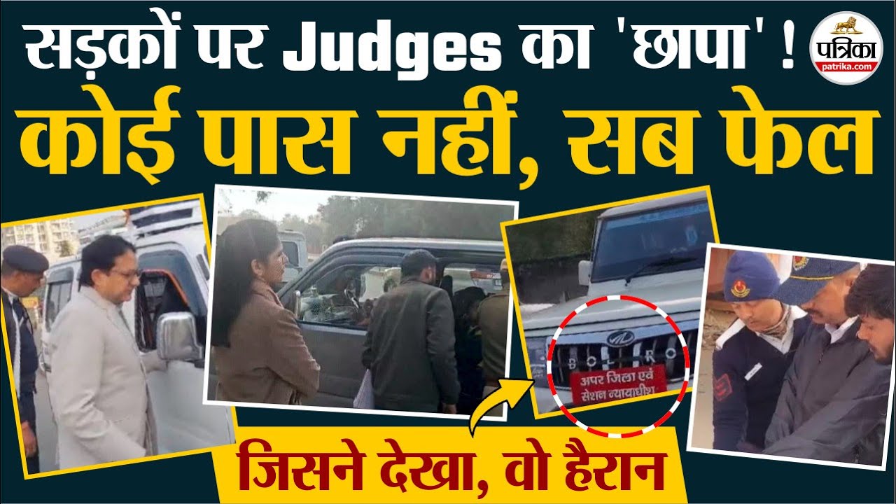 Jaipur की सड़कों पर उतरे Judges, औचक निरीक्षण से मचा हड़कंप, जानें क्या रही वजह?