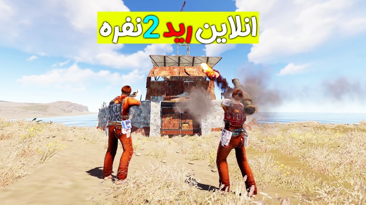 راست پلیر ایرانی دو نفره رفتیم انلاین رید | Rust iRani