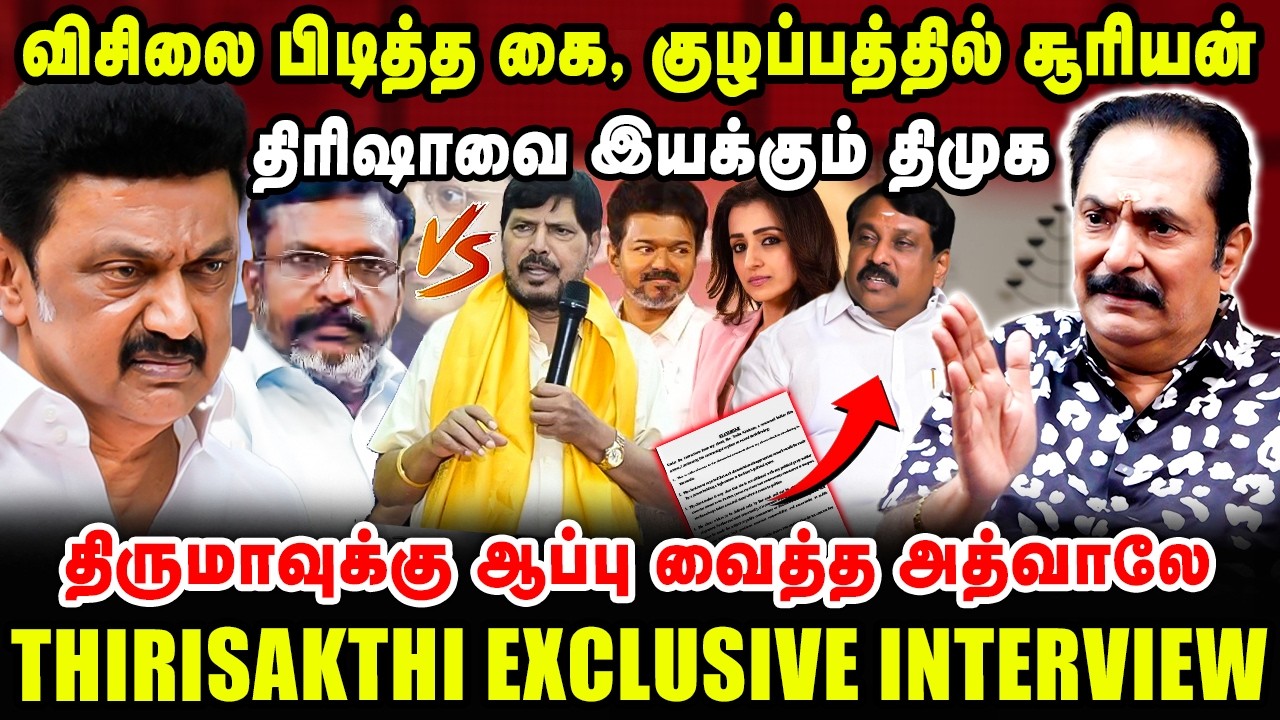 விசிலை பிடித்த கை, குழப்பத்தில் சூரியன் ! திரிஷாவை இயக்கும் திமுக | Thirisakthi Latest Interview