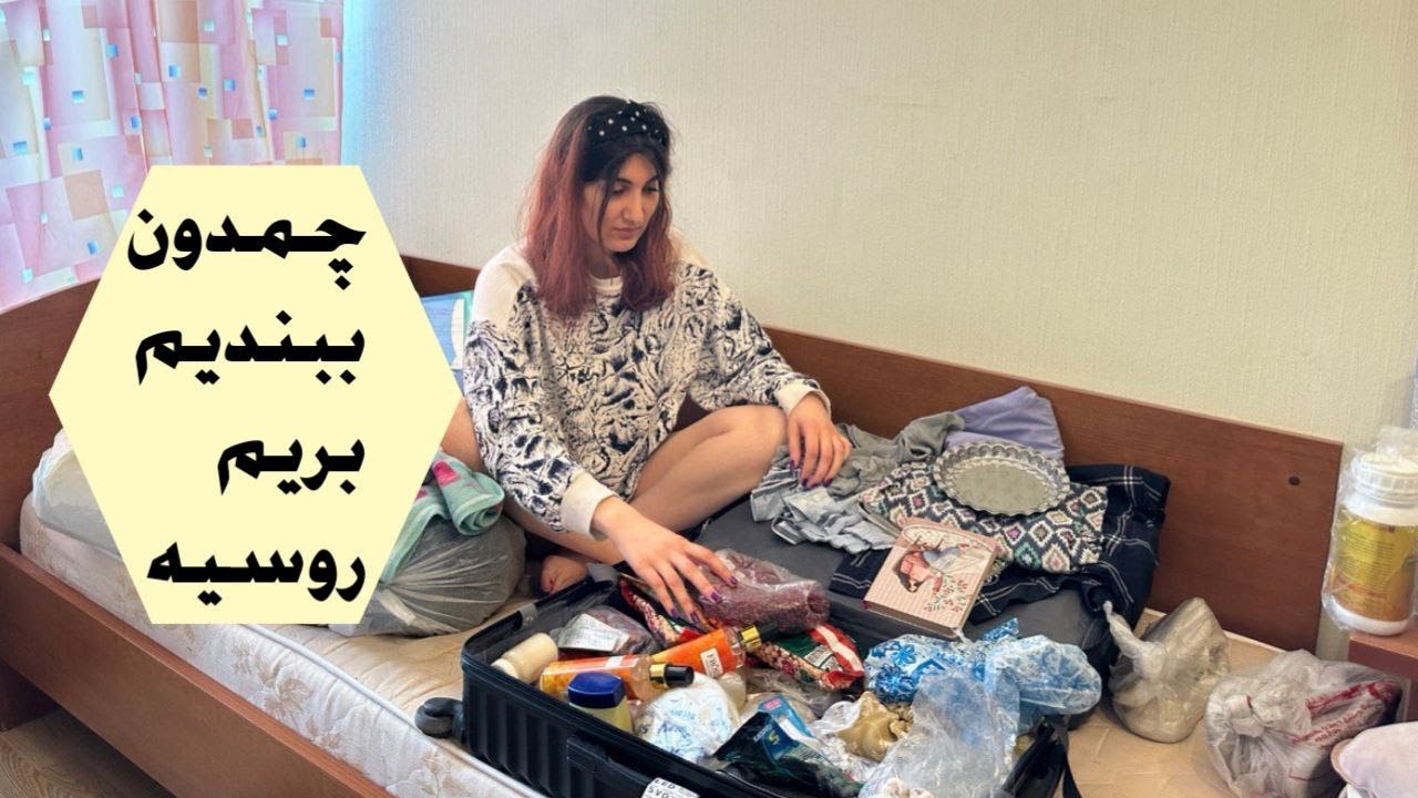 بستن چمدون _ چی همراه خودمون بیاریم روسیه