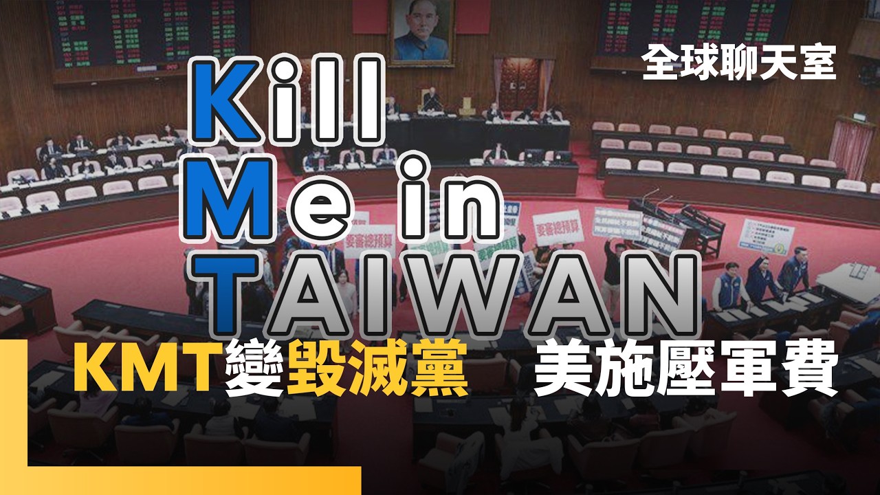 美議員來函　嚴正關切藍白阻擋國防預算　美專家狠酸：KMT是「自我毀滅黨」　削弱台灣嚇阻實力｜全球聊天室｜#鏡新聞