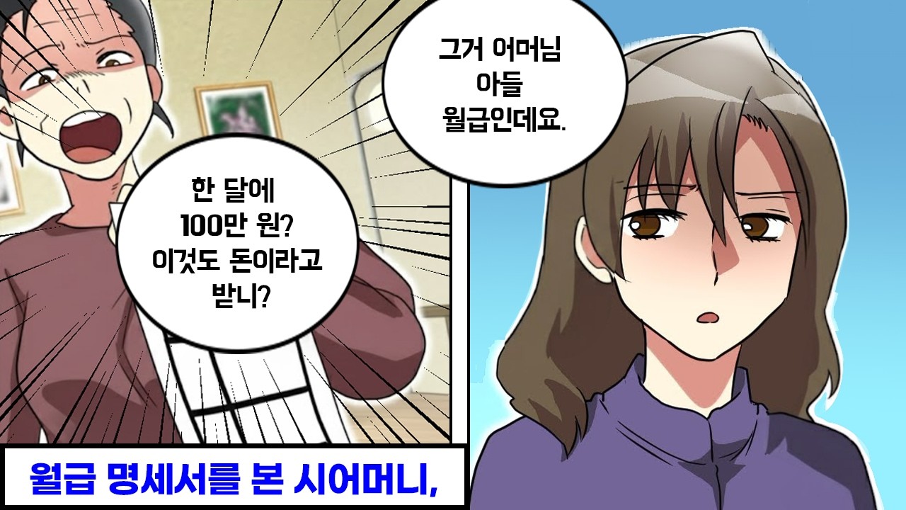 내 월급명세서와 남편의 월급명세서를 혼동한 시어머니의 최후