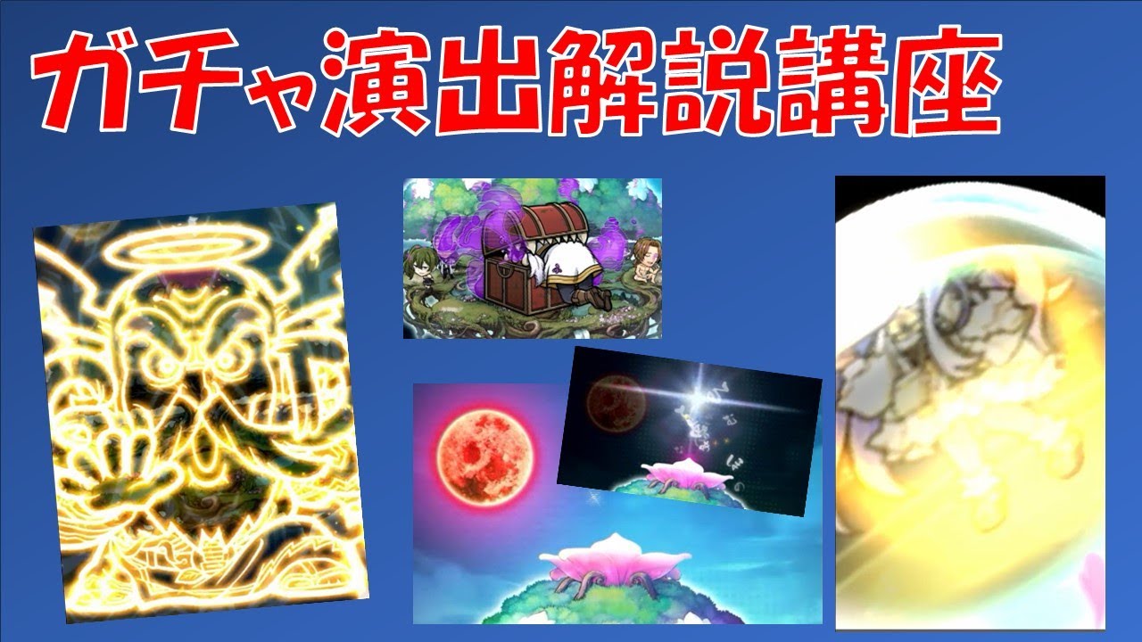 【コトダマン】ガチャ演出解説講座～暫定版～