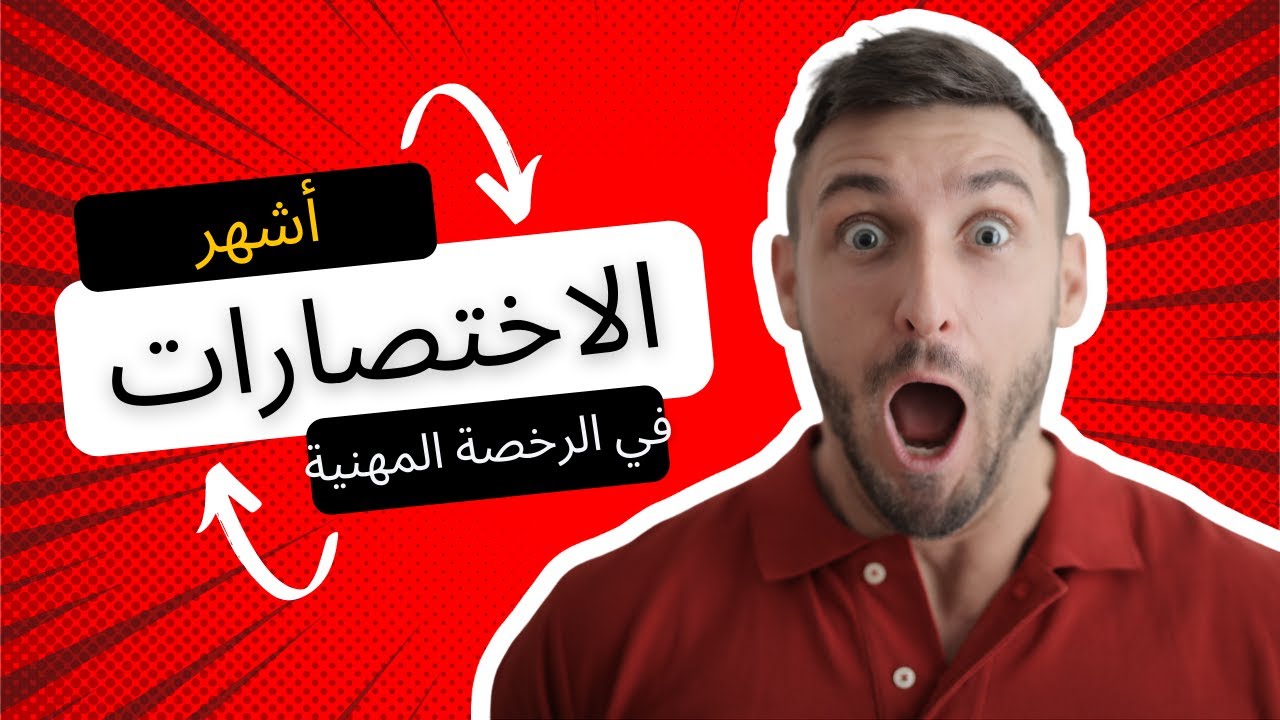 أهم الاختصارات في الرخصة المهنية اللغة الإنجليزية