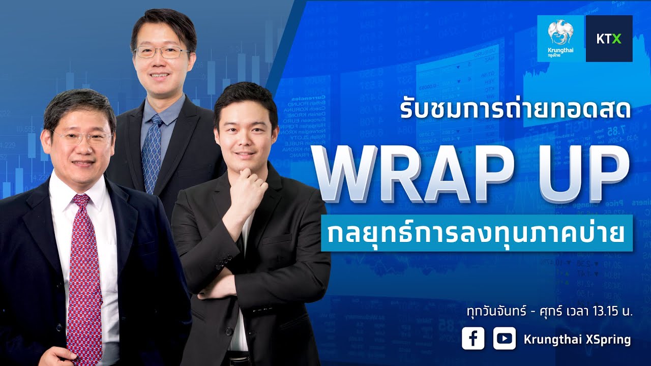Wrap Up : กลยุทธ์ลงทุนภาคบ่าย (21 ม.ค. 2569)