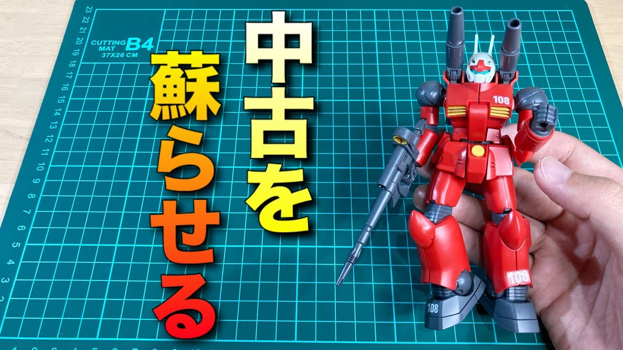 【ガンプラ全塗装】中古のガンキャノンを蘇らせる！マスキングを使って塗り分けで遊ぶ！