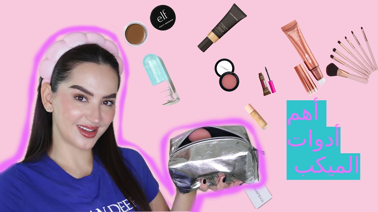 شو هم اهم ادوات الميكب اللي لازم نحطها بشنطة الميكب تبعنا 💄✅