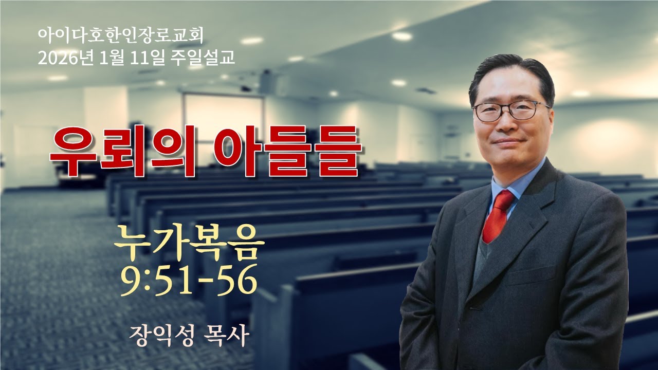 아이다호한인장로교회 주일설교/2026년1월11일/장익성 목사