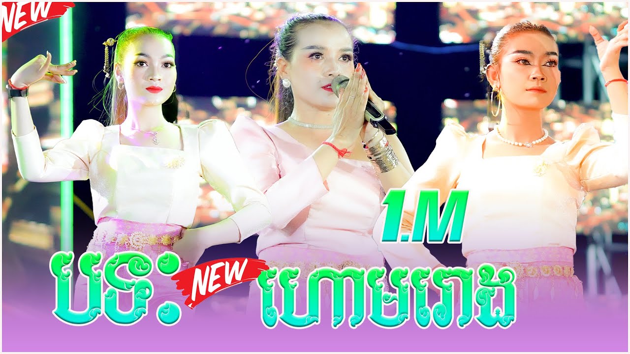 បទ: ហោមរោង  កន្សែងក្រហម  | ស្រណោះអកយំ | ឃុំរោងពេលល្ងាច  | ពេជ្រស៊ីម៉ាក់ តន្រ្តីសម័យ
