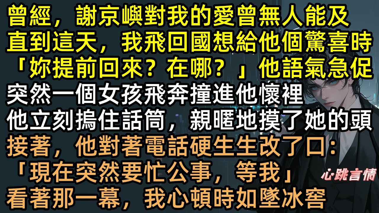 燒光988張機票！江離清消失後，護著綠茶的謝京嶼也瘋了！再見時我身價千萬，他卻跪求原諒。車禍瞬間以命換命：「老婆，別忘我」#往事隨風雪散盡 #有聲書 #完結文 #追妻火葬場 #虐文 #言情小說