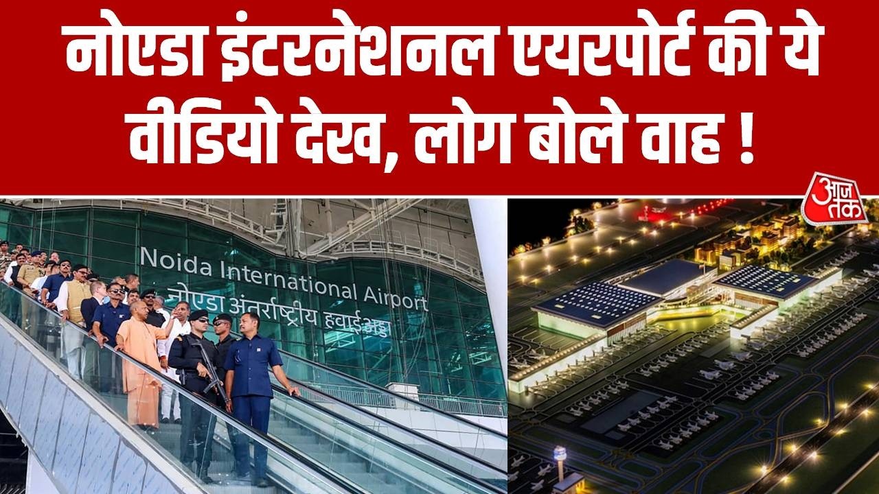 Noida International Airport की ये वीडियो देख, लोग बोले वाह ! | Jewar | CM Yogi | PM Modi | Aaj Tak