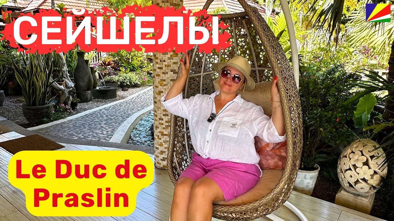 Le Duc de Praslin. Отель сказка. Территория утопает в зелени, уютные номера, пляж с нежным песком.