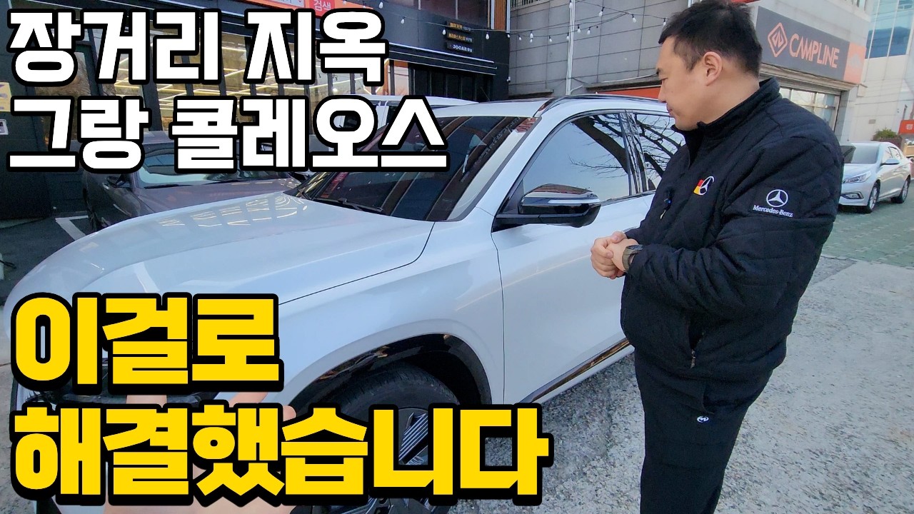 리무진시트로 승차감 좋은 차를 만들어버렸습니다 💫 르노 그랑 콜레오스