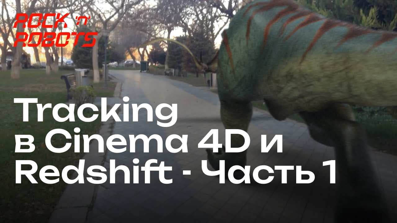 Делаем анимационный 3D видеоролик, при помощи Camera Tracking в Cinema 4D и Redshift  Часть 1