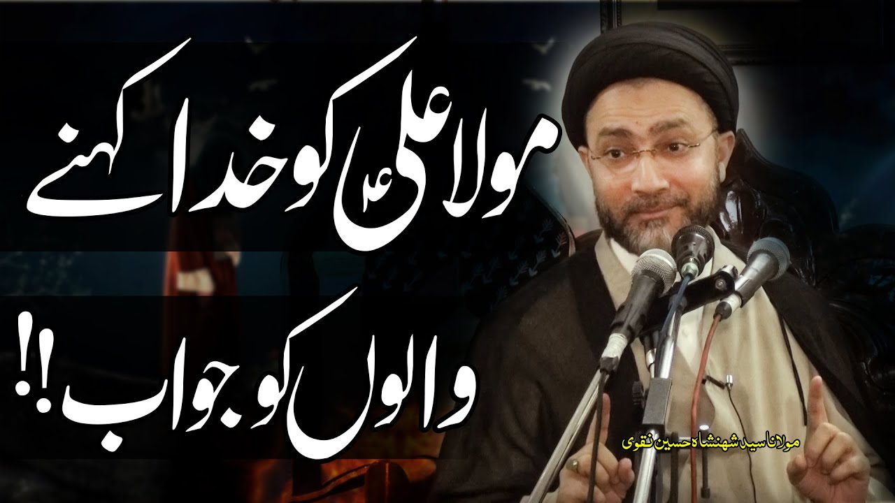 Maula Ali (a.s) Ko Khuda Manany Walon Ko Jawab..!!  | Maulana Syed Shahenshah Hussain Naqvi | 4K