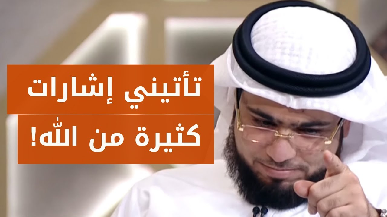 تأتيني إشارات من الله لأعرف ما سيحدث معي في المستقبل! 😳 الشيخ د. وسيم يوسف