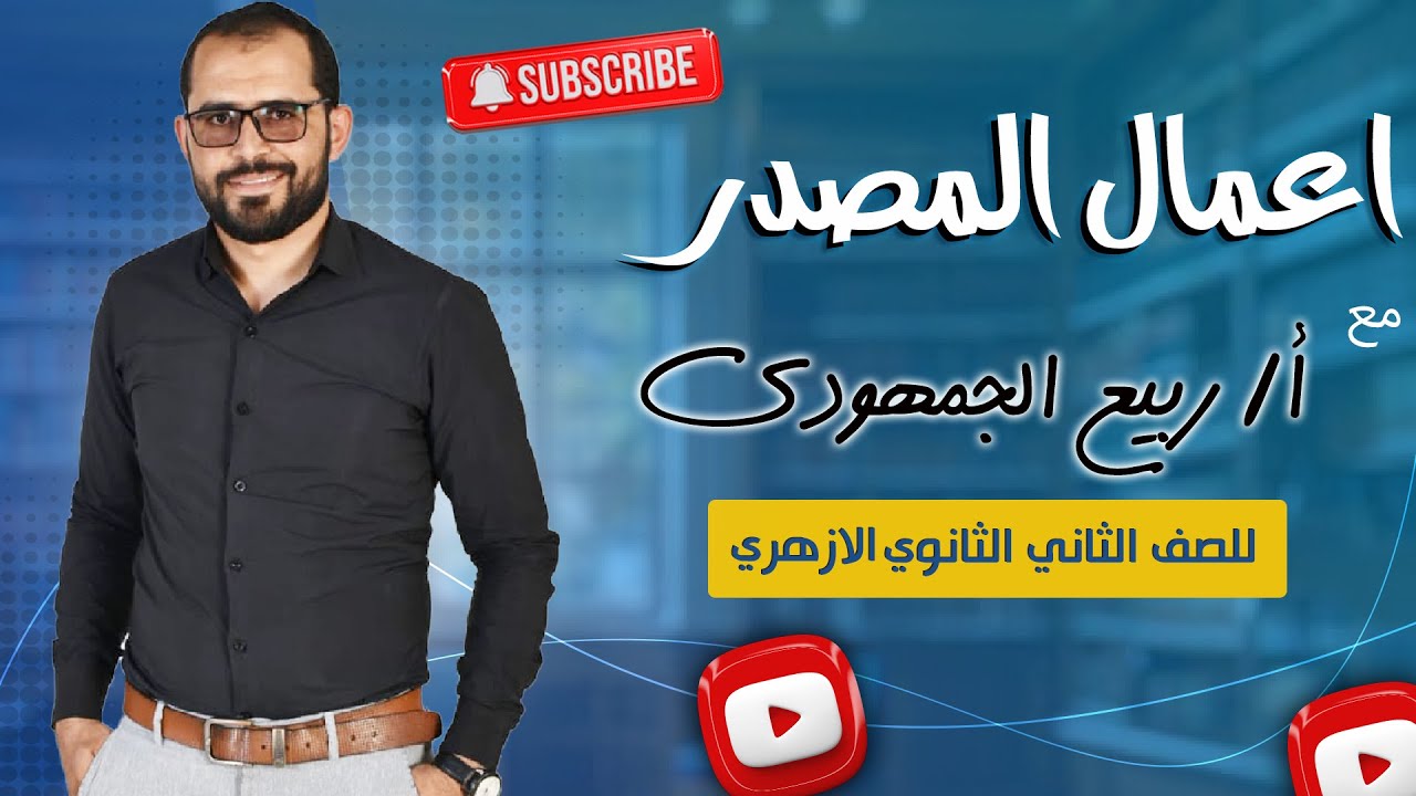 📌 أعمال المصدر | شرح شامل لطلاب الصف الثاني الثانوي الأزهري مع د. ربيع الجمهودي 📚✨