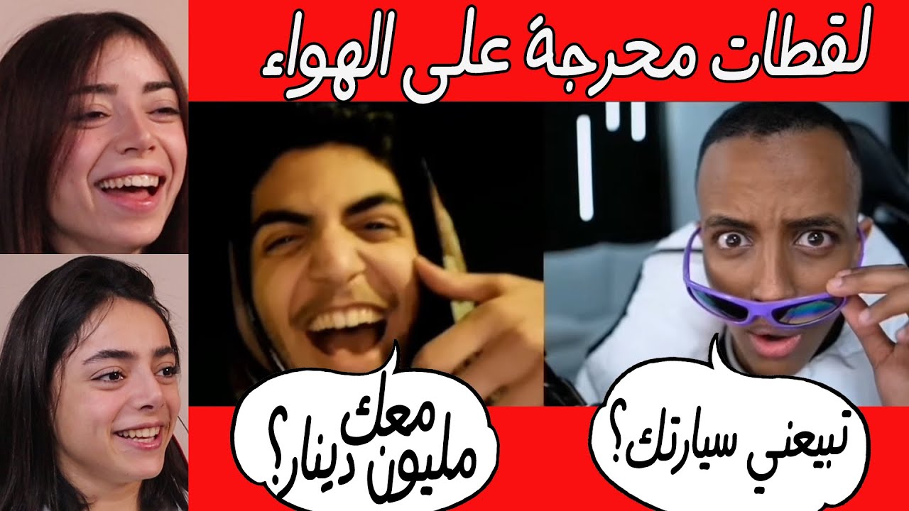 اتحداك ما تحس بالاحراج || مواقف محرجة على المباشر
