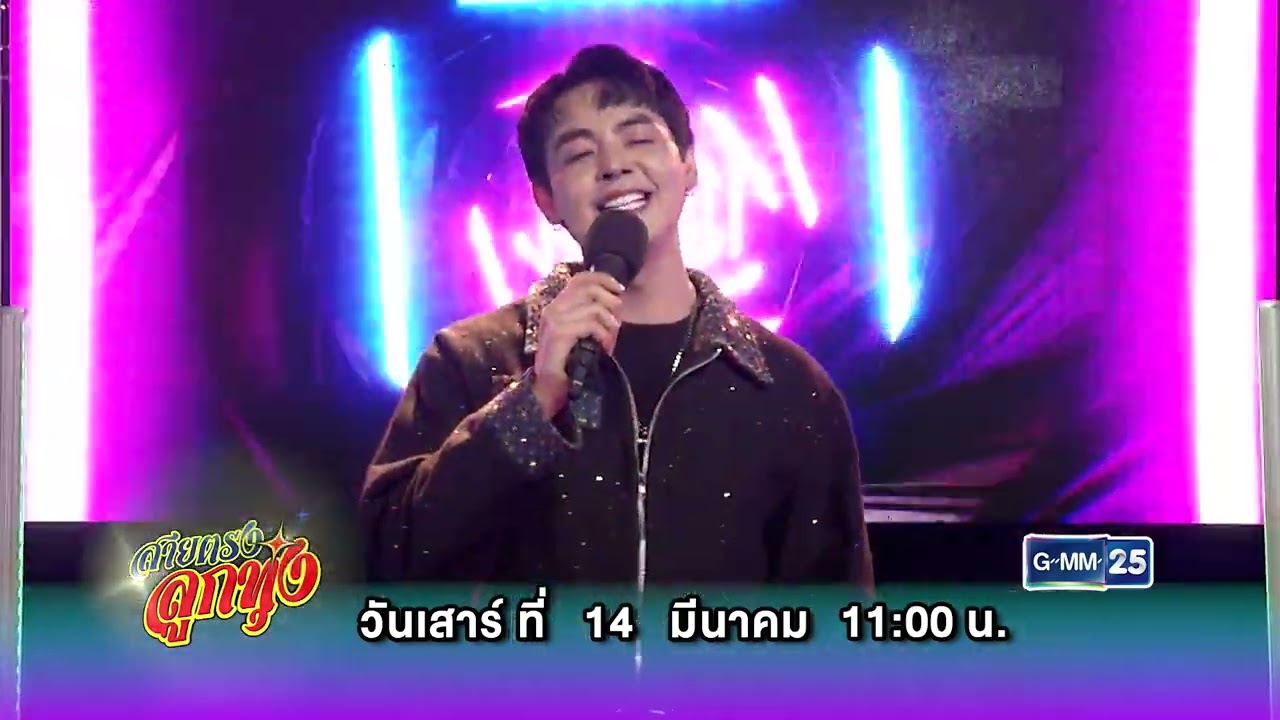 [ตัวอย่าง] สายตรงลูกทุ่ง พบกับศิลปินเสียงนุ่ม “ท๊อป พสุพัจจ์”  | 14 มี.ค. 69 | GMM25