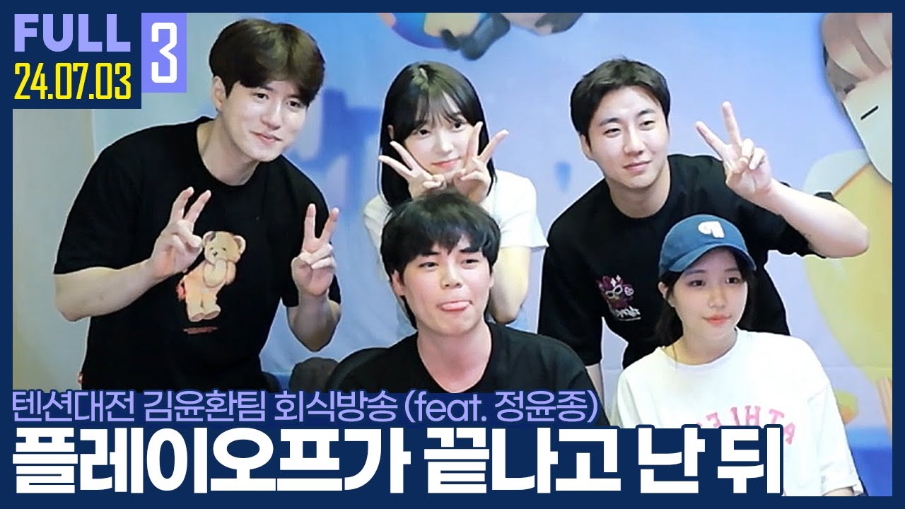 텐션대전 김윤환팀 모였습니다 【텐션대전 회식 :: 24.07.03 #3 풀영상】