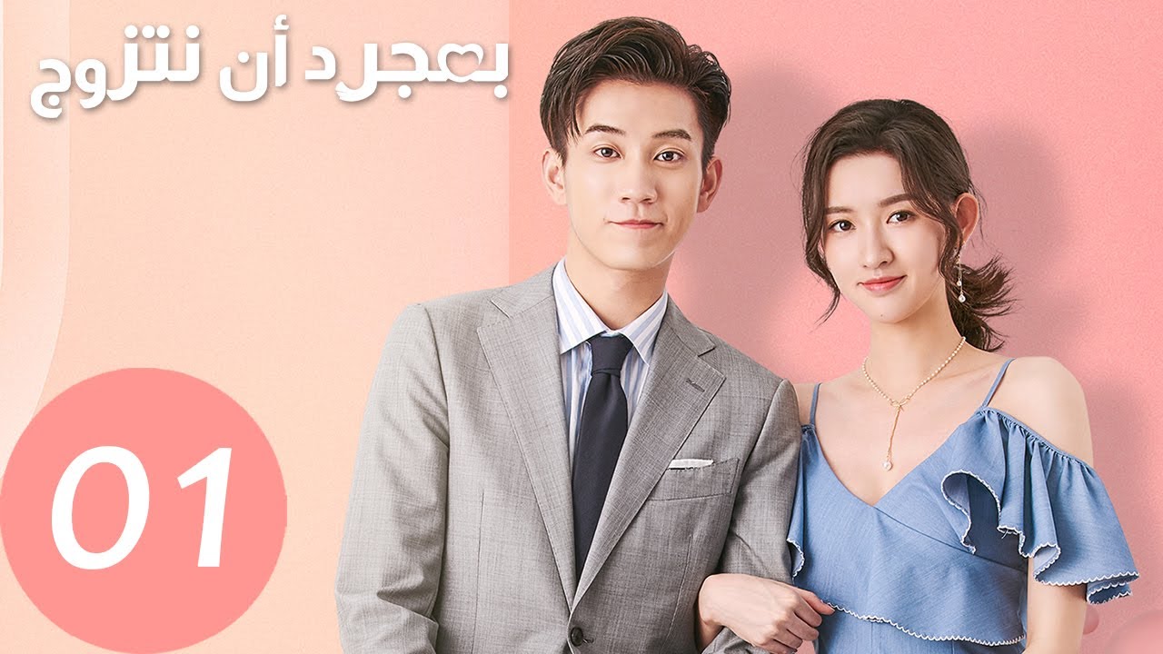 المسلسل الصيني بمجرد أن نتزوج 