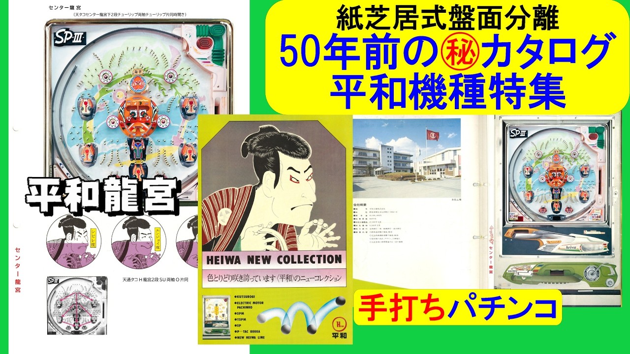 オール１５（龍宮・二連チュー）平和工業【レトロパチンコ・珍古台】『昭和50年平和新製品カタログ特集』