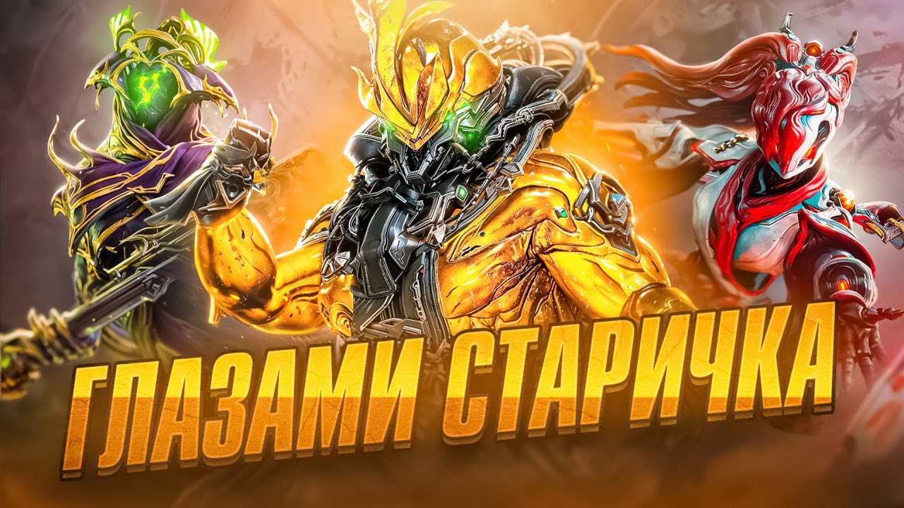 WARFRAME - ГЛАЗАМИ СТАРИЧКА