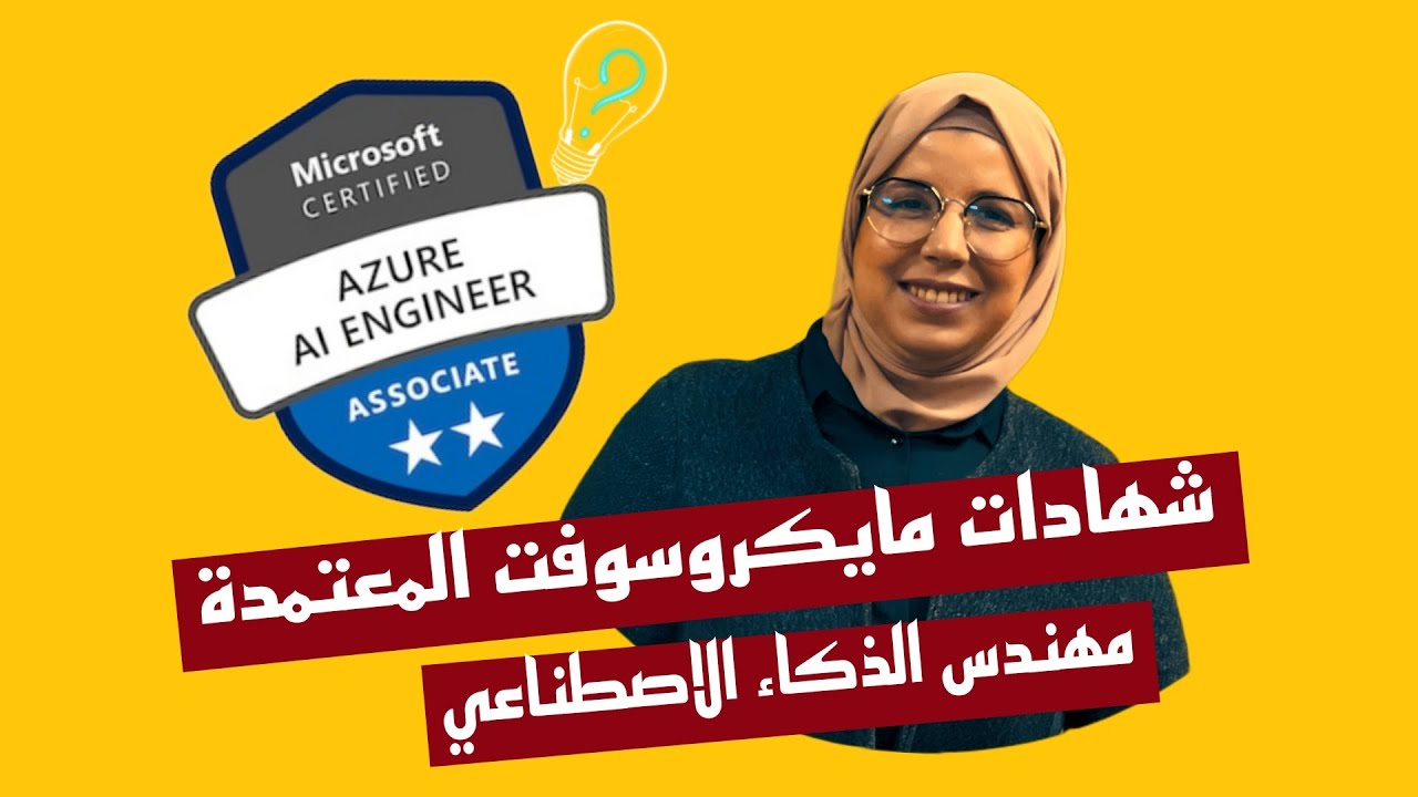 Microsoft Certification Azure 2023 | مهندس الذكاء الإصطناعي