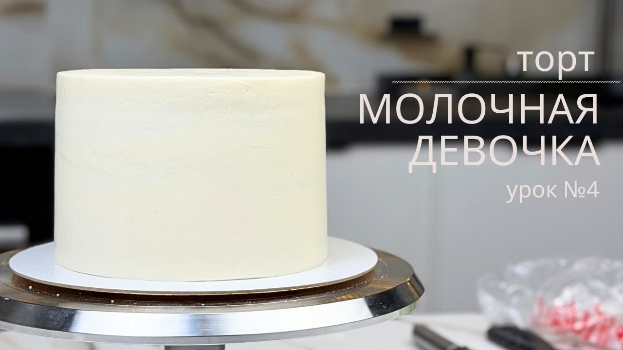 🔥 ПОКРЫТИЕ торта, КРЕМ ЧИЗ на сливках, для идеально ровного торта, молочная девочка, урок № 4🔥