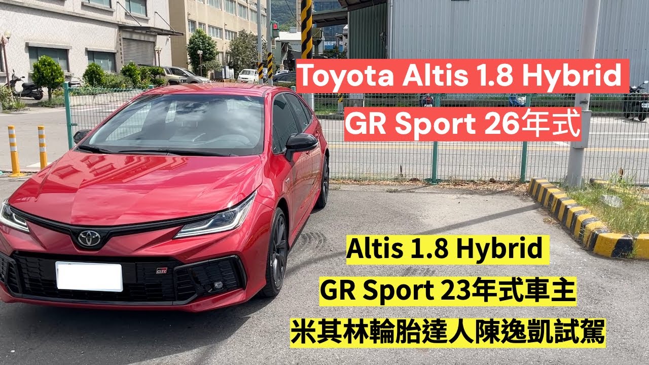Toyota Altis 1.8 Hybrid GR Sport 26年式｜Altis&米其林輪胎達人feat. 凱哥 