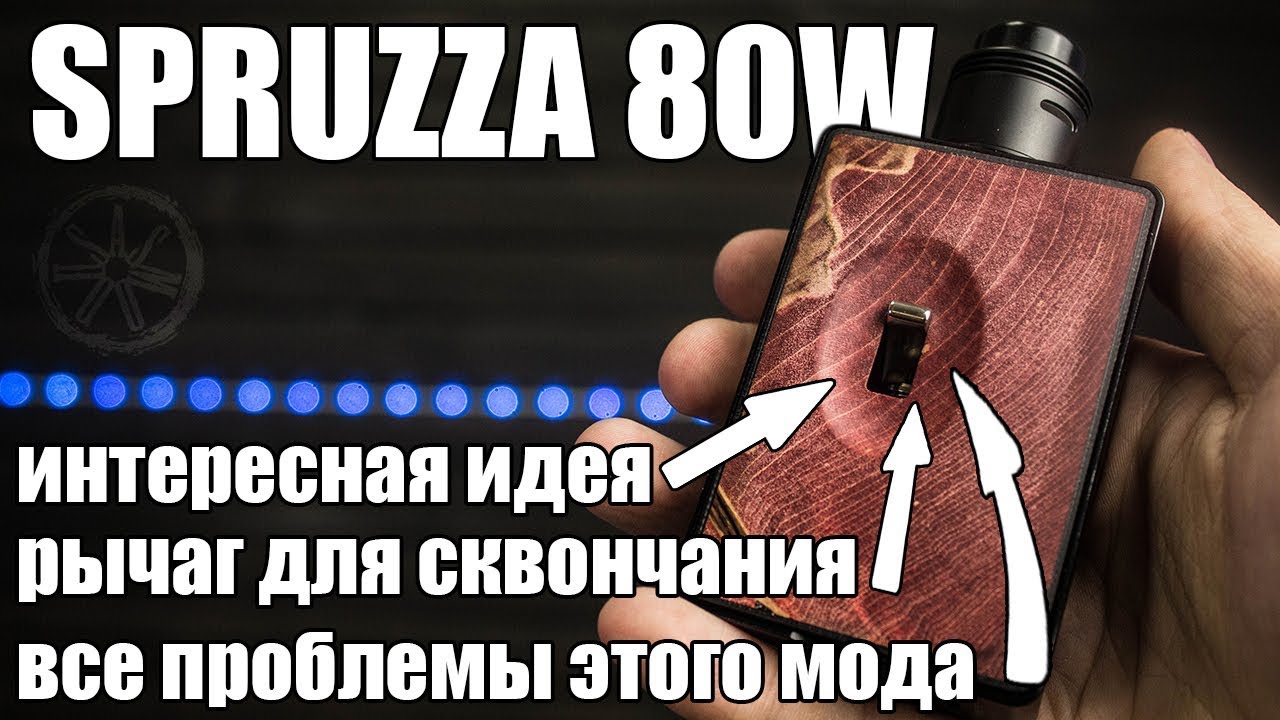 *БИП* Spruzza 80w kit ► Можно сквончать с кнопки, но лучше не надо