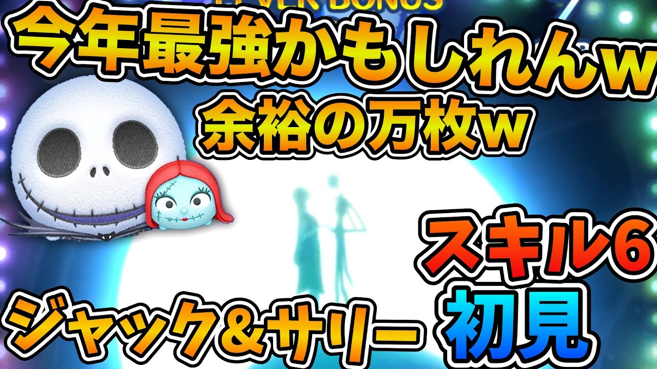 【新ツム】余裕で万枚稼げるぞ！w w今年最強ペアツム爆誕か！？ジャック&サリーのスキル６をフルアイテムで初見プレイ！！