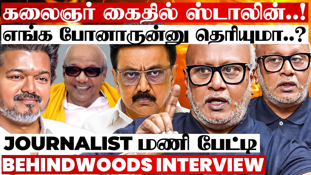கலைஞர் கைதின் போது ஸ்டாலின் ஓடினாரா? நேரில் பார்த்த Journalist மணி Breaking பேட்டி