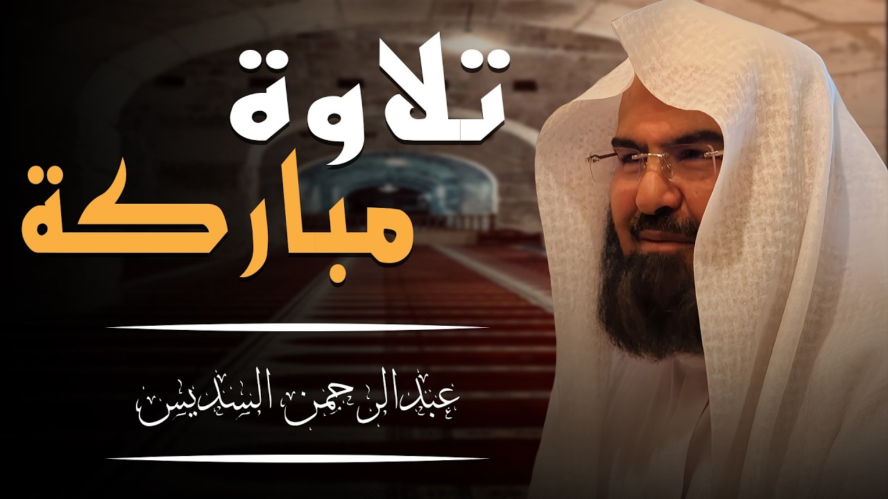 Du&rsquo;a of 1 Ramadan 1447H by Sheikh Abdul Rahman Al-Sudais | First Night of Ramadan