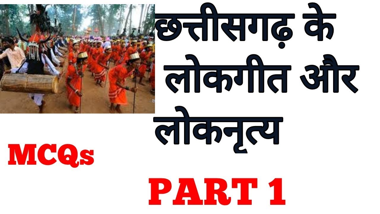 छग की संस्कृति ,लोकगीत ,लोकनृत्य व् लोकनाट्य
