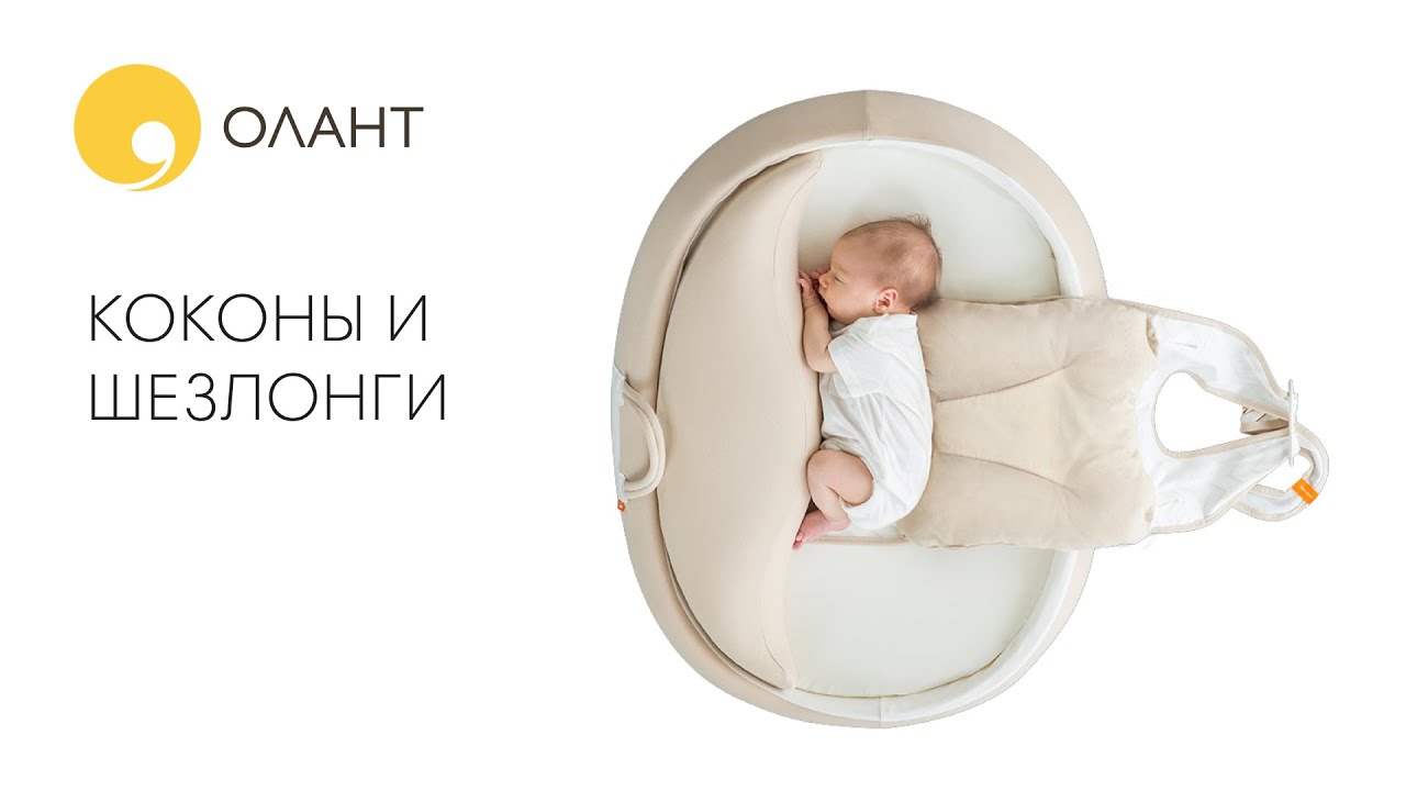 КОКОНЫ И ШЕЗЛОНГИ ДЛЯ НОВОРОЖДЕННЫХ