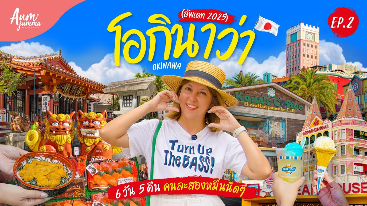 เที่ยวญี่ปุ่น 🇯🇵 โอกินาว่า 沖縄県 6 วัน 5 คืน งบคนละ 20,000 นิดๆ (Update 2025) EP.2