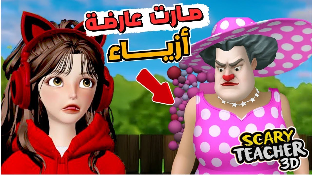 المدرسة الغبيه  صارت عارضة أزياء 😂‼️  Scary Teacher