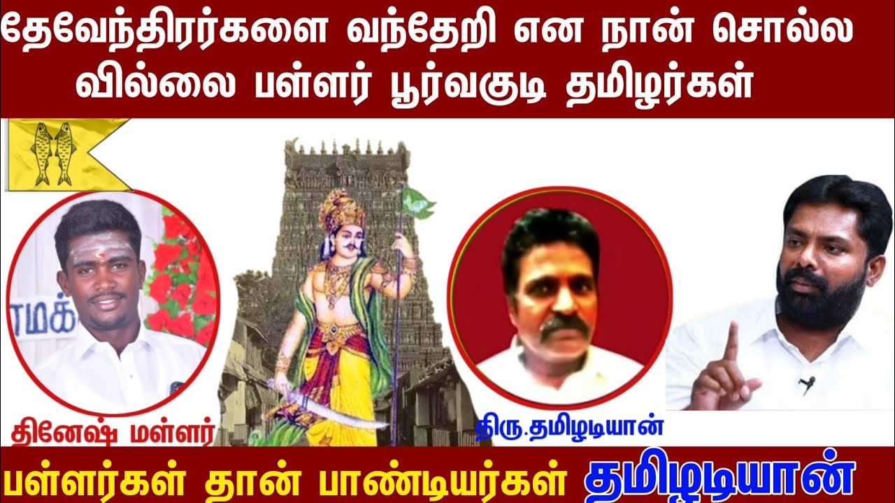 பள்ளர் தான் பாண்டியர் வந்தேறி என்று