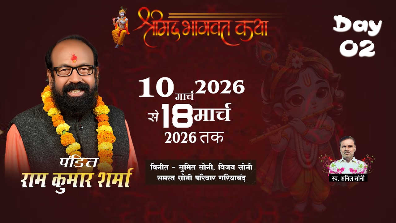श्रीमद् भागवत कथा 02 पंडित रामकुमार शर्मा सोनी परिवार आमदी गरियाबंद